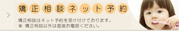 矯正相談ネット予約