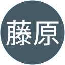 晴美藤原 晴美藤原